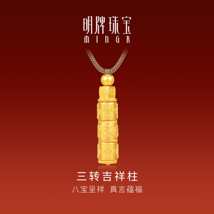 明牌珠宝三转吉祥柱古法黄金吊坠 足金六字真言八宝挂坠AFC0963