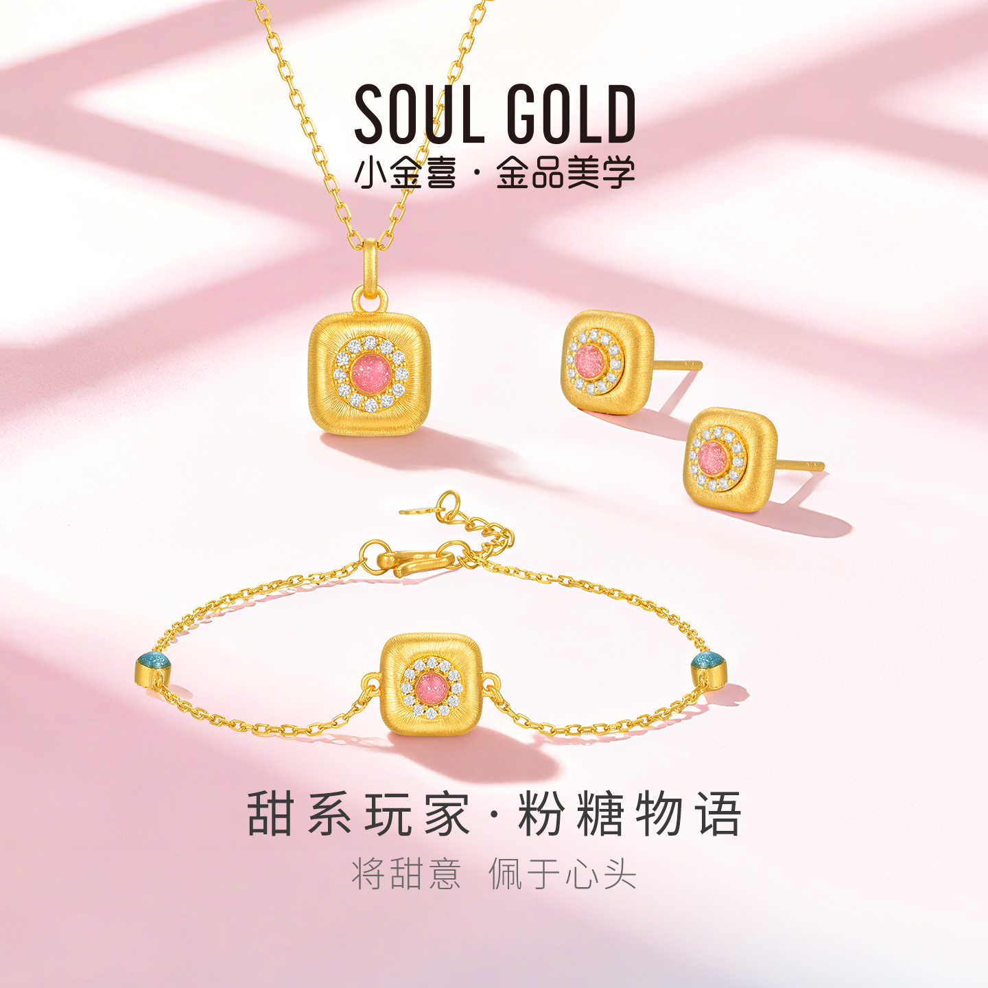 小金喜甜系玩家足金耳饰 粉糖物语古法黄金耳钉项链手链AFH0480