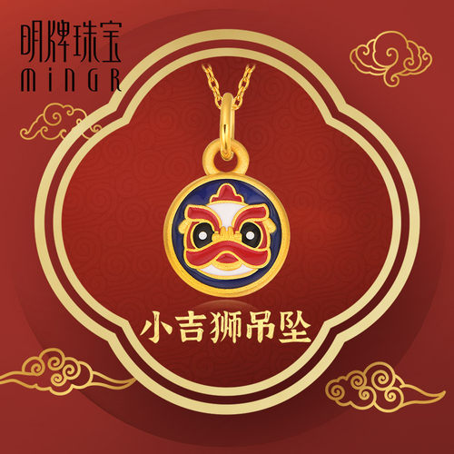 明牌珠宝小吉狮足金吊坠