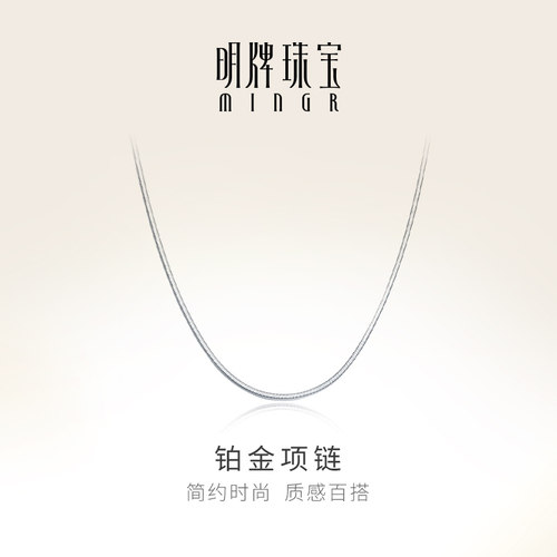 明牌珠宝pt950细密女款蛇骨链