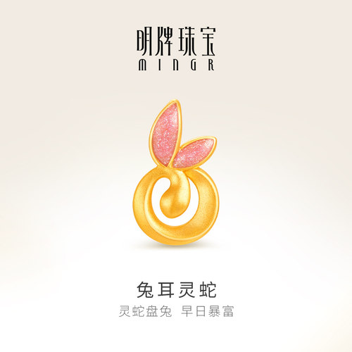 明牌珠宝黄金兔耳灵蛇吊坠