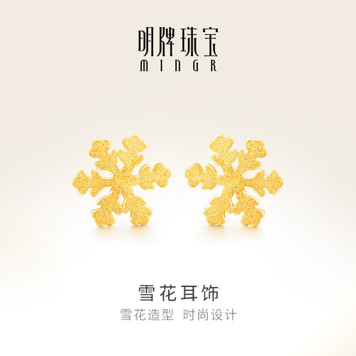 明牌珠宝黄金耳钉简约雪花女气质
