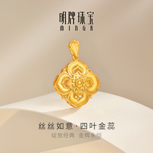 明牌珠宝丝丝如意黄金吊坠 足金四叶如意拉丝工艺窗花项坠AFC0918