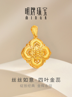 明牌珠宝丝丝如意黄金吊坠 足金四叶如意拉丝工艺窗花项坠AFC0918