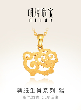 明牌珠宝黄金猪吊坠 剪纸生肖系列足金十二生肖情侣项坠AFC0704