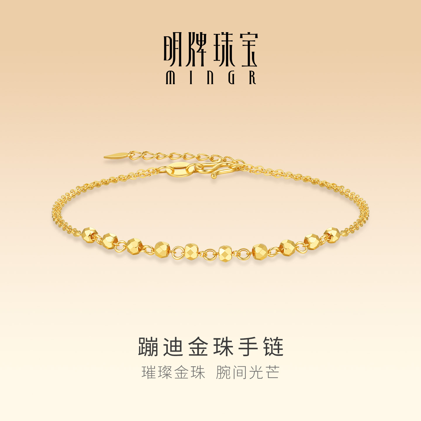 明牌珠宝蹦迪金珠5G黄金手链 足金璀璨金珠手饰圣诞礼物AFK0520