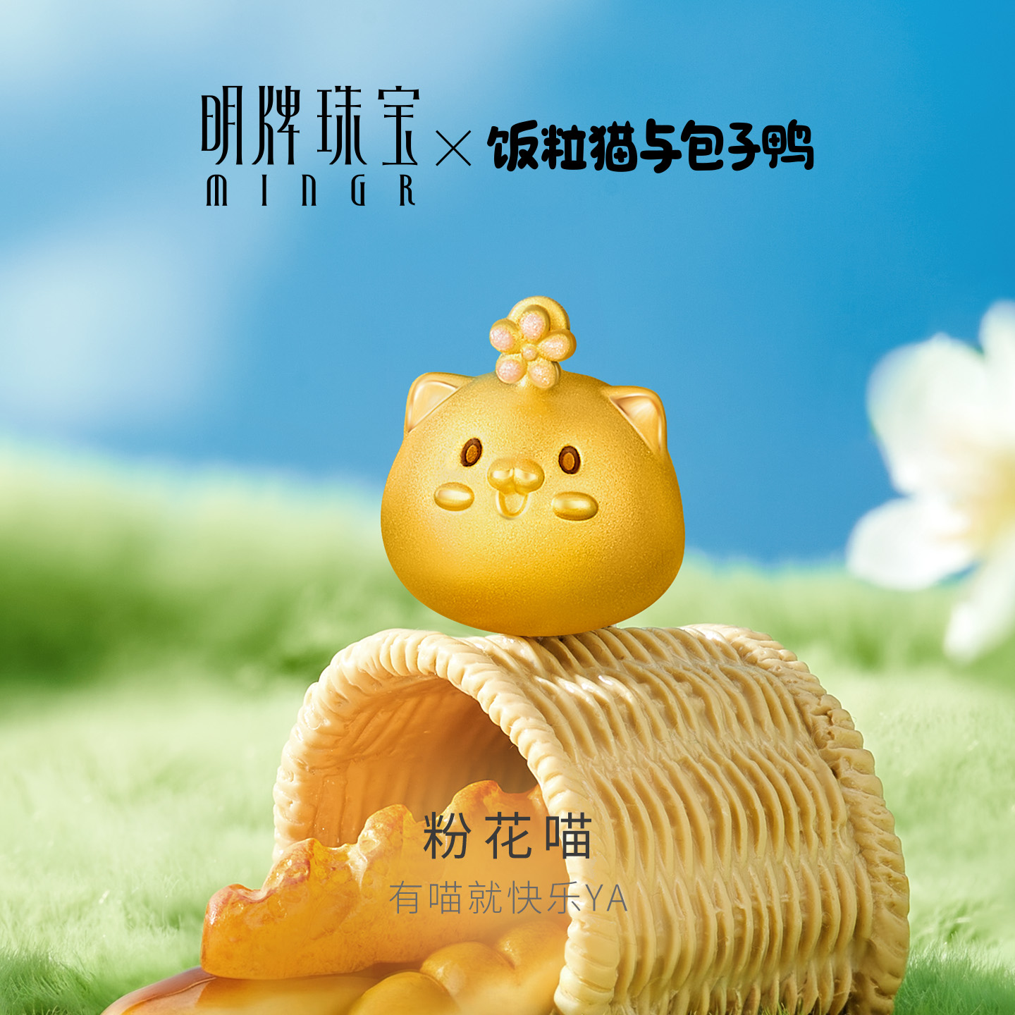 明牌珠宝＆饭粒猫与包子鸭联名黄金转运珠 足金粉花喵串珠AFP1403