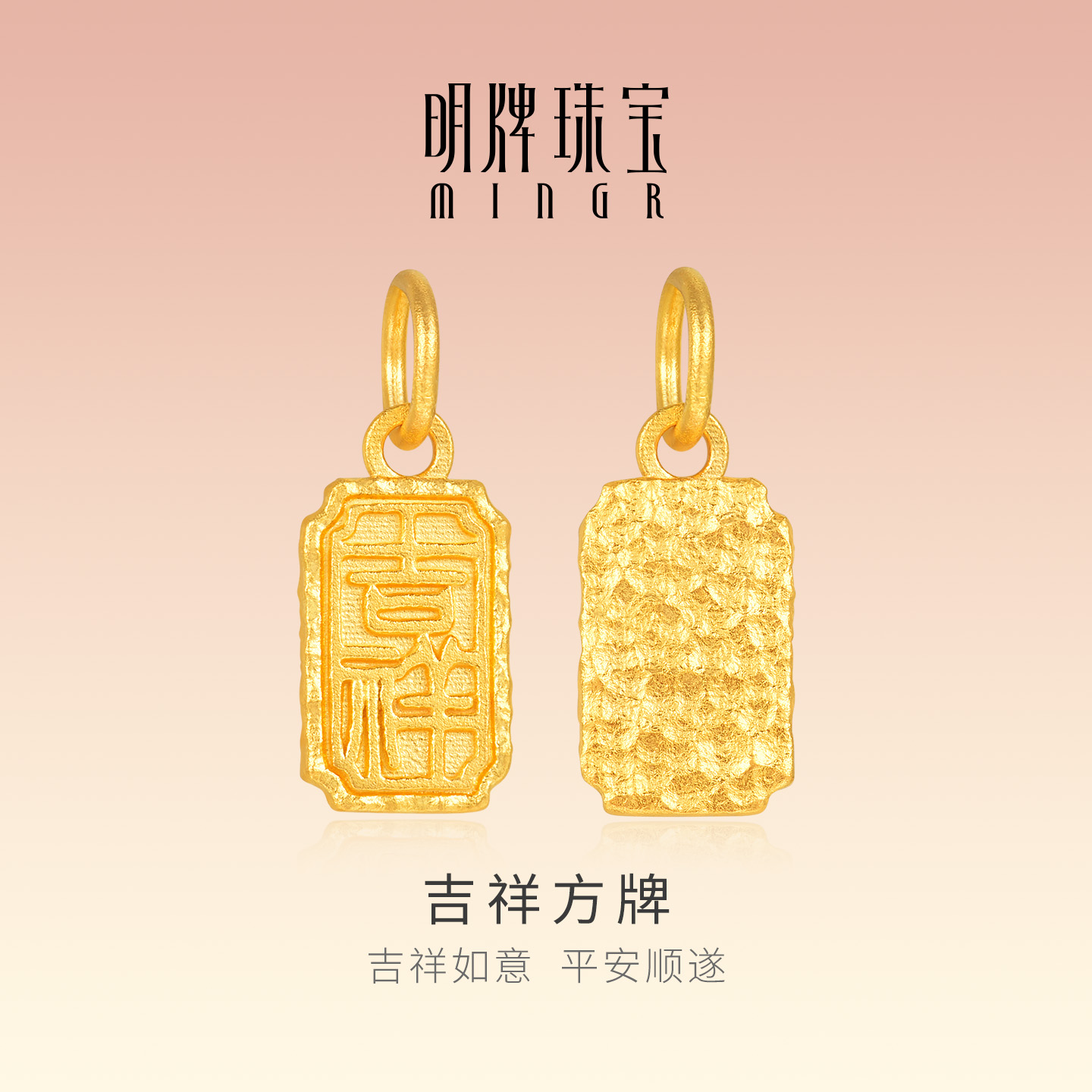 明牌珠宝吉祥方牌古法黄金吊坠 足金锤纹平安祝福项坠挂件AFC0951