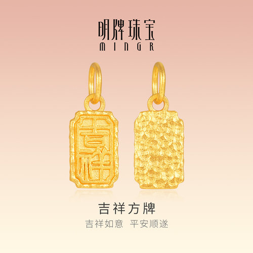 明牌珠宝吉祥方牌古法黄金吊坠 足金锤纹平安祝福项坠挂件AFC0951