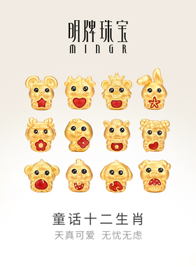 明牌珠宝硬金串珠 黄金Q萌童话十二生肖手串足金转运珠AFP0754
