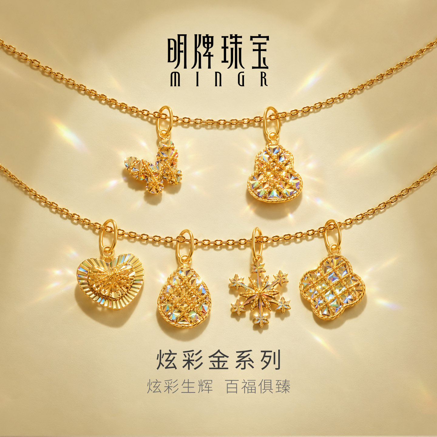 明牌珠宝炫彩金系列5G黄金吊坠 足金福禄蝴蝶雪花爆闪项坠AFC1025