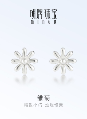 明牌珠宝铂金PT950雏菊耳钉 时尚简约小花朵耳饰养耳棒BFH0117