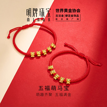 明牌珠宝五福萌马硬金手串 黄金生肖马年串珠足金转运珠AFP1367