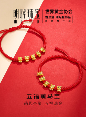 明牌珠宝五福萌马硬金手串 黄金生肖马年串珠足金转运珠AFP1367