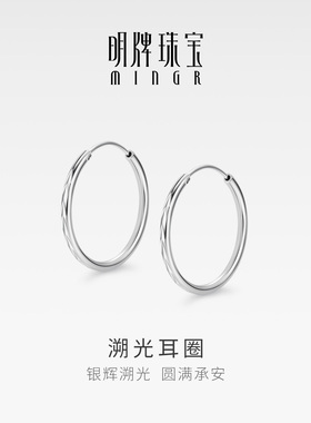 明牌珠宝925银溯光耳圈 时尚大气银耳环送女友耳饰礼物YEH0005