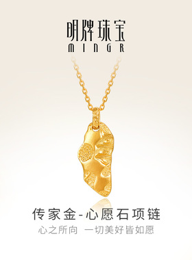 明牌珠宝古法黄金心愿石项链 许愿石套链足金首饰AFB0307