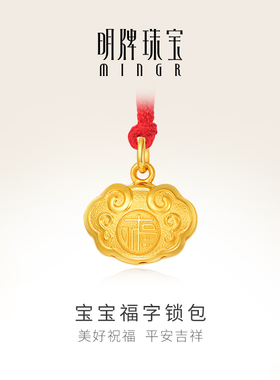 明牌珠宝黄金吊坠 足金宝宝福字锁吊坠长命金锁送礼 AFD0060