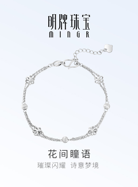 明牌珠宝铂金PT950花间瞳语手链 白金花朵时尚百搭手饰BFK0060