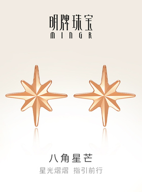 明牌珠宝18K金八角星芒耳钉 t玫瑰金简约星星耳饰彩金耳堵CSH0334