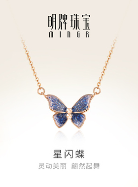 明牌珠宝18K金星闪蝶项链 彩金玫瑰金渐变蓝色蝴蝶套链CSR0203