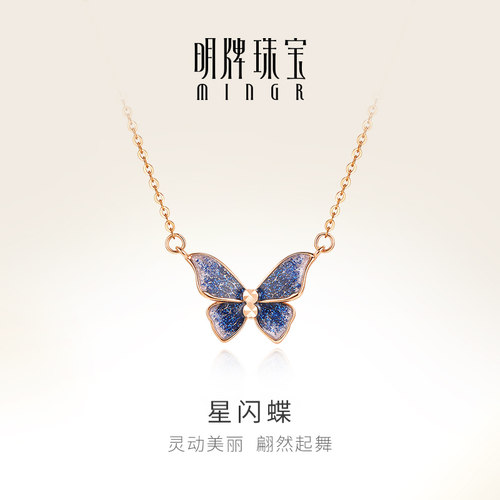 明牌珠宝18K金渐变蝴蝶项链