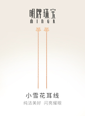 明牌珠宝18K金耳钉 小雪花彩金耳线耳饰女友礼物时尚百搭CSH0232