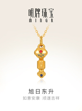 明牌珠宝硬金如意吊坠 黄金旭日东升项坠足金吉祥挂件ASY0445