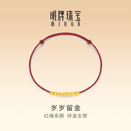 明牌珠宝岁岁留金古法黄金手链 足金红绳结环碎金手饰AFK0540