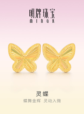 明牌珠宝灵蝶5G黄金耳钉 足金蝴蝶耳饰日常通勤生日礼物AFH0508