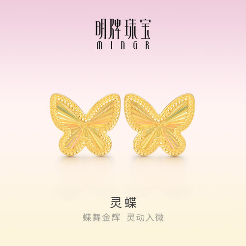 明牌珠宝灵蝶5G黄金耳钉 足金蝴蝶耳饰日常通勤生日礼物AFH0508
