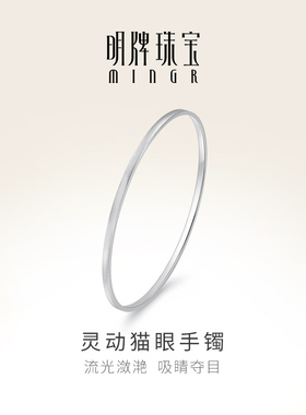 明牌珠宝铂金PT950灵动猫眼手镯 白金简约女款手饰礼物BFI0020