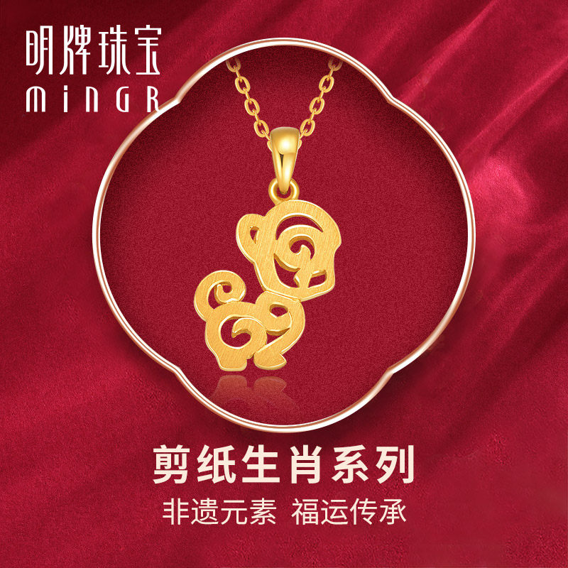 明牌珠宝黄金猴吊坠 剪纸生肖系列足金十二生肖情侣项坠afc0701