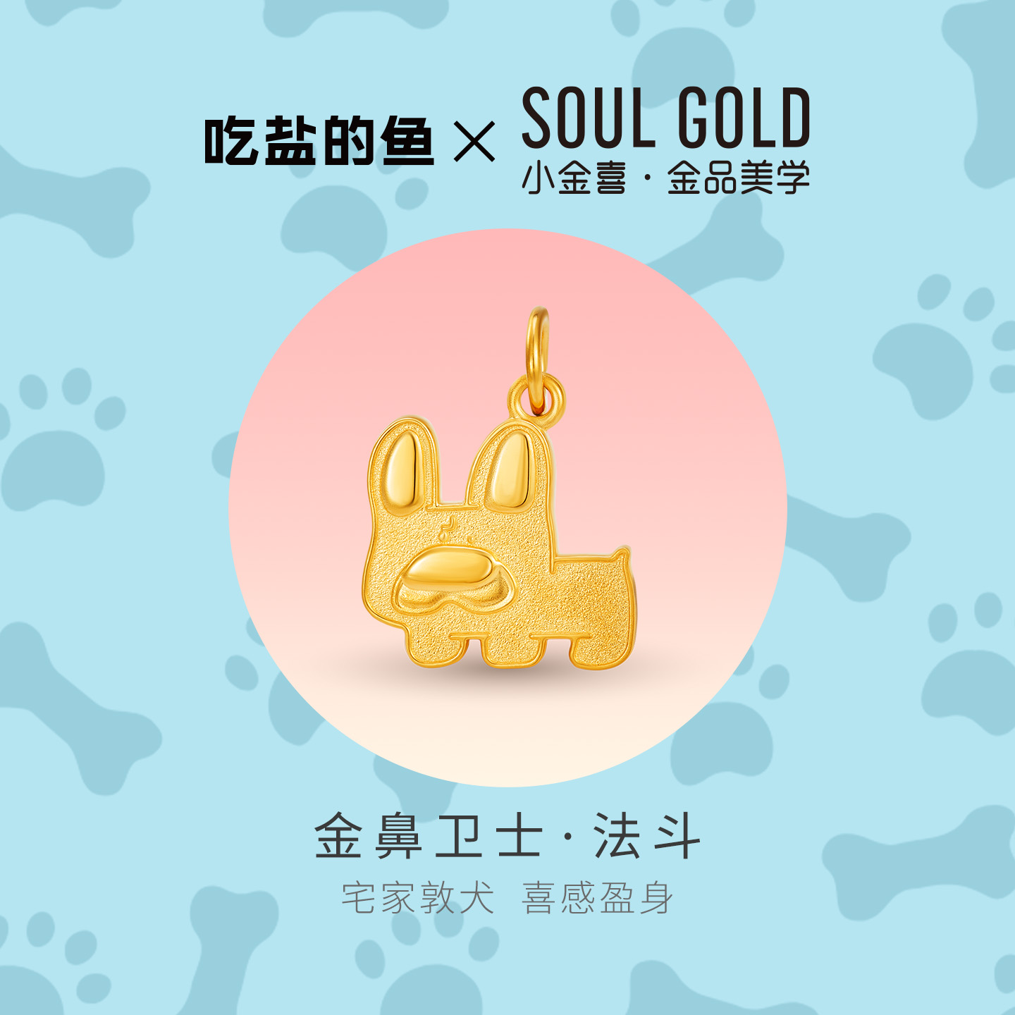 小金喜X吃盐的鱼联名 金鼻卫士·法斗5G黄金吊坠AFC0933