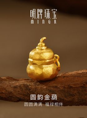 明牌珠宝圆韵金葫古法黄金吊坠 足金锤纹葫芦项坠AFC0956