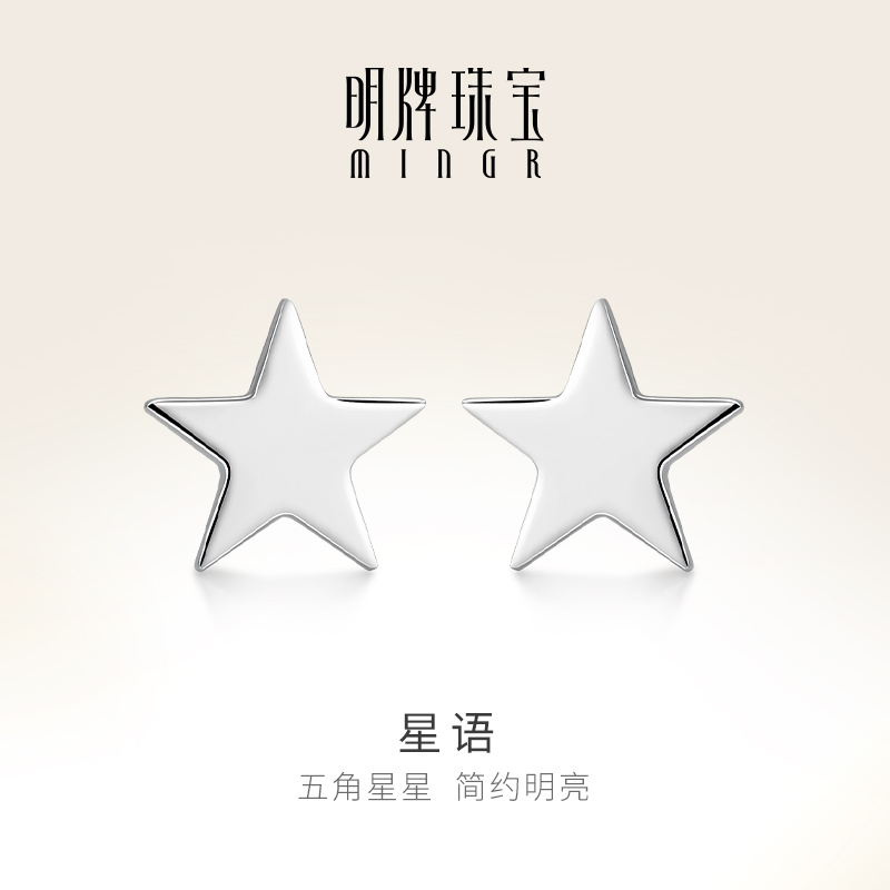 明牌珠宝铂金PT950星星耳钉