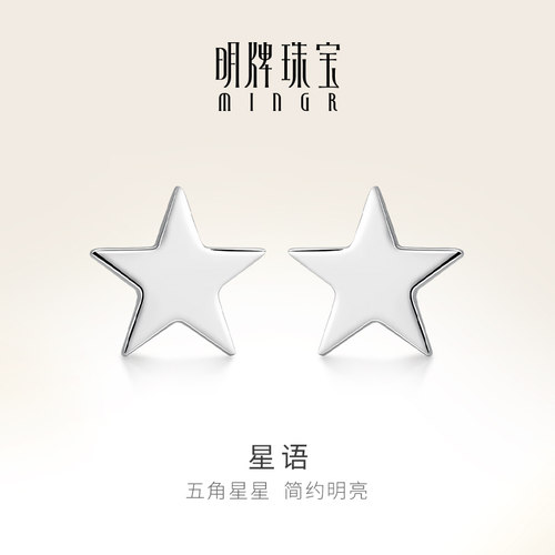 明牌珠宝铂金PT950星星耳钉