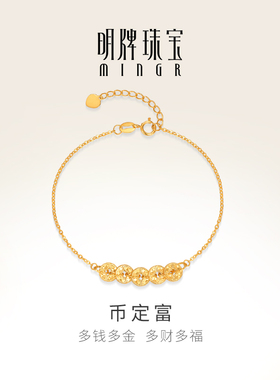 明牌珠宝18K金币定富铜钱手链 彩金K黄色碎碎金钱币手饰CSK0105