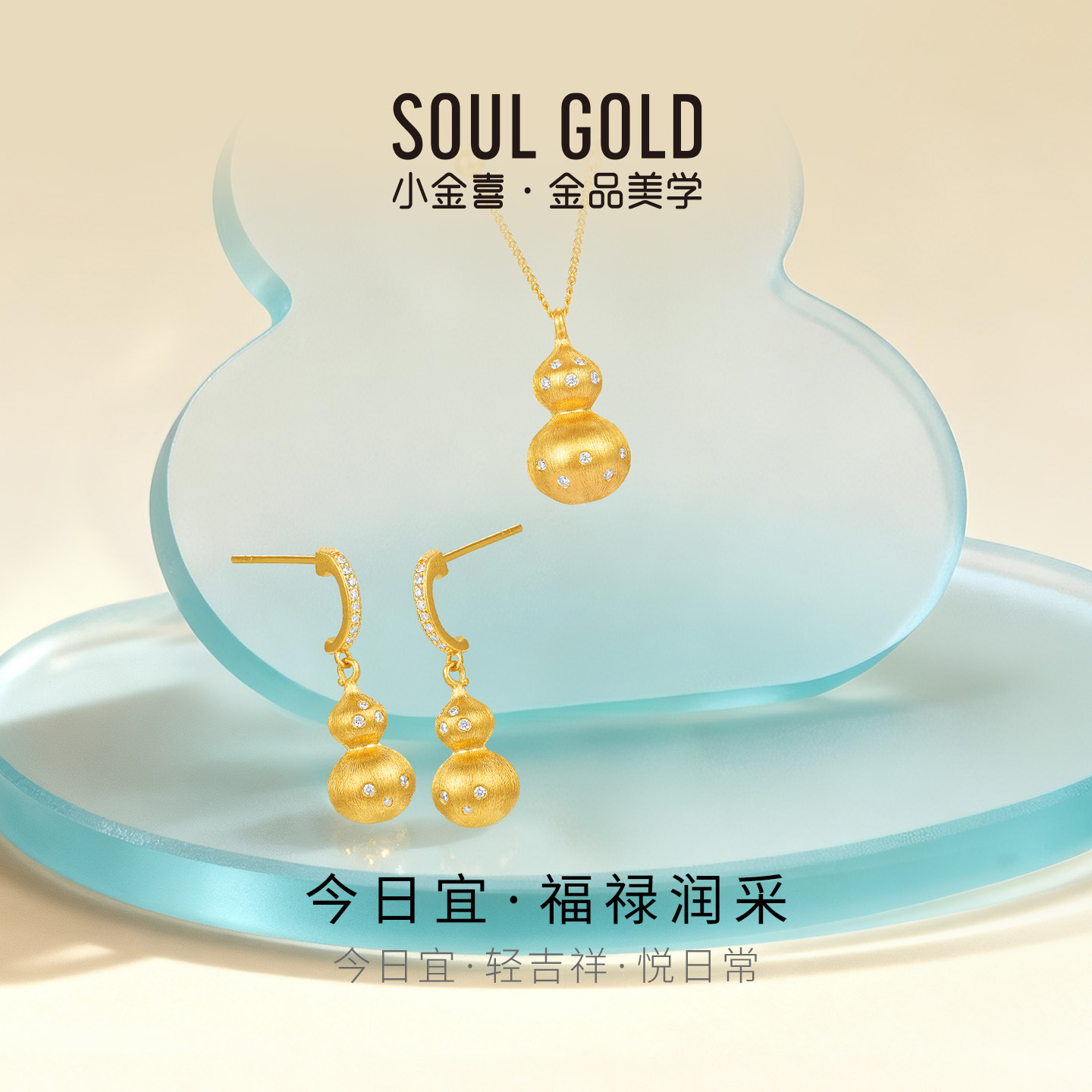 小金喜今日宜福禄润采5G黄金耳饰 足金莫桑石镶嵌葫芦套链AFH0484