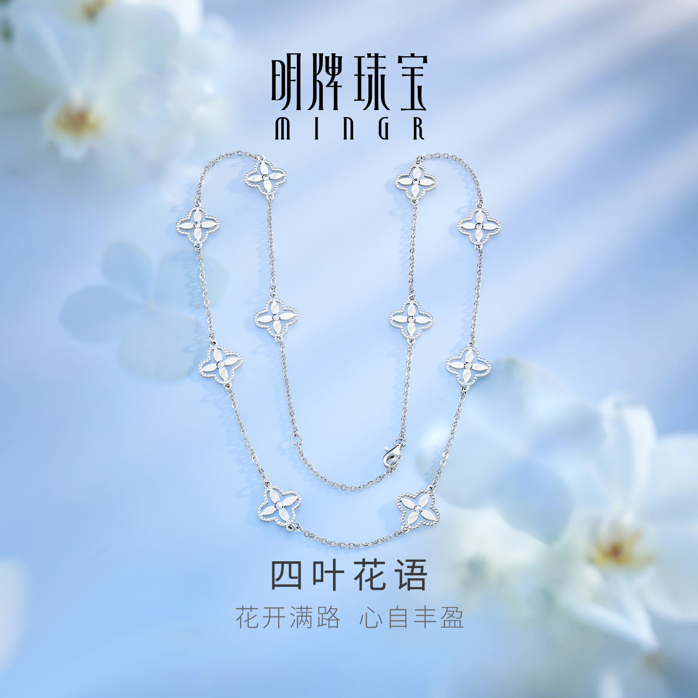 明牌珠宝PT950四叶花语铂金项链