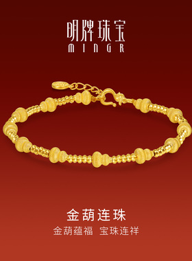 明牌珠宝金葫连珠古法黄金手链 新中式国潮足金葫芦手饰AFK0529