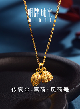 明牌珠宝古法黄金套链 嘉荷花丝莲蓬吊坠足金项链 AFB0210