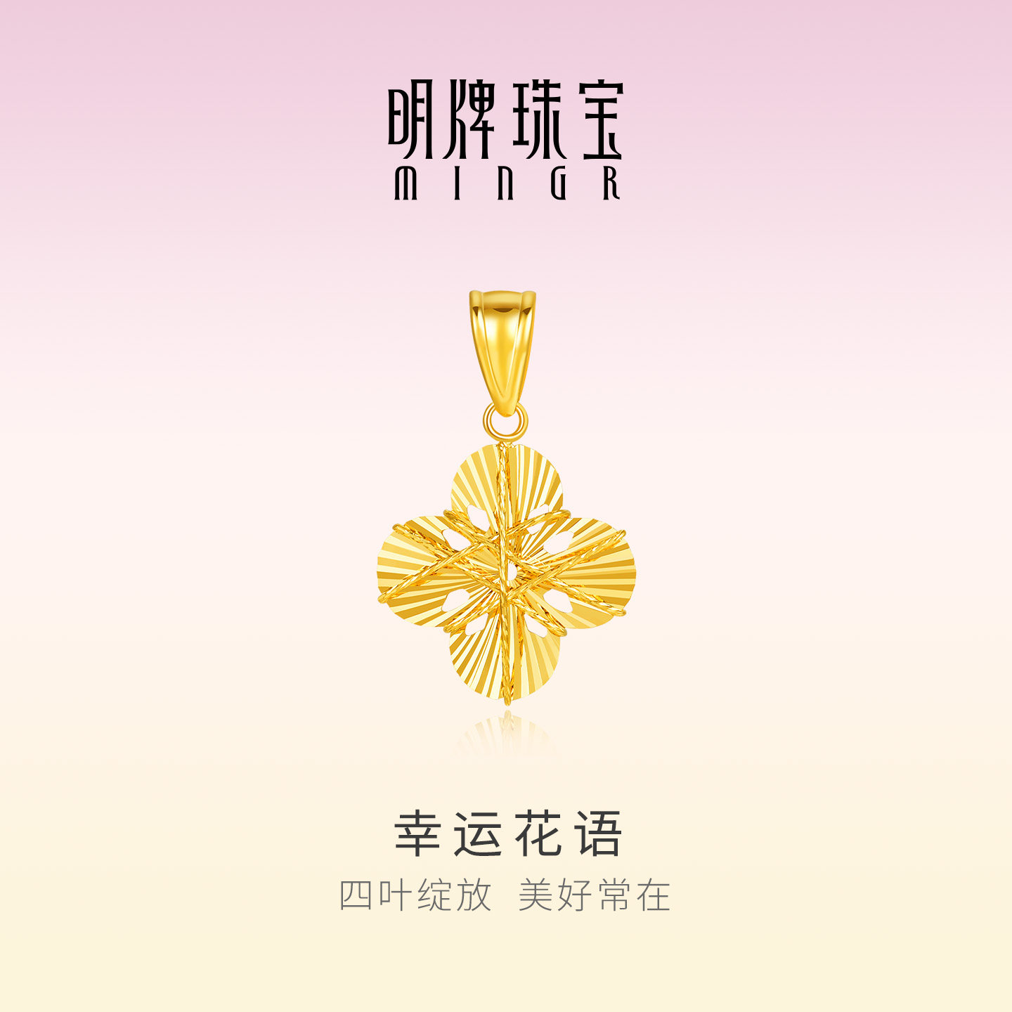 明牌珠宝幸运花语18K金吊坠