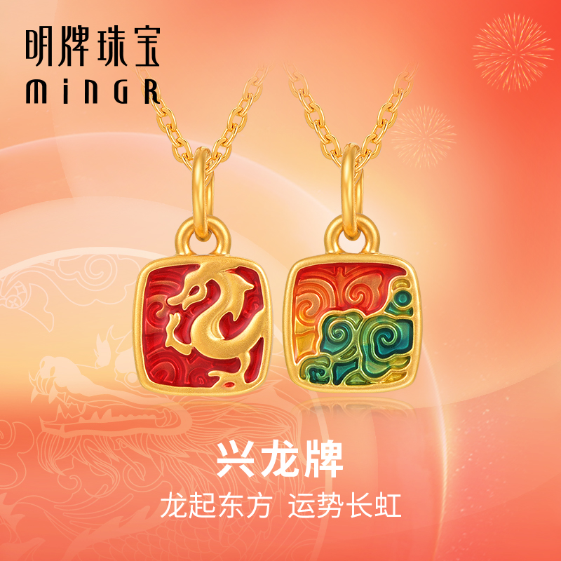 明牌珠宝黄金生肖龙年吊坠 硬金吉祥兴龙牌项坠足金小挂件ASY0550