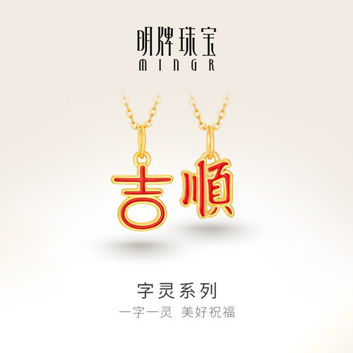 明牌珠宝硬金吉顺吊坠 t字灵系列黄金美好祝福中国红项坠ASY0498