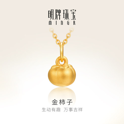 明牌珠宝硬金工艺金柿子吊坠