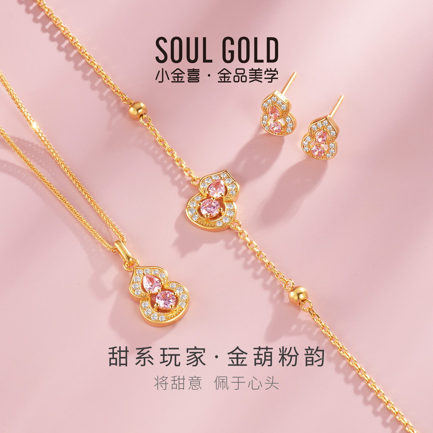 小金喜甜系玩家耳饰 足金金葫粉韵镶嵌套链手链耳钉AFH0477