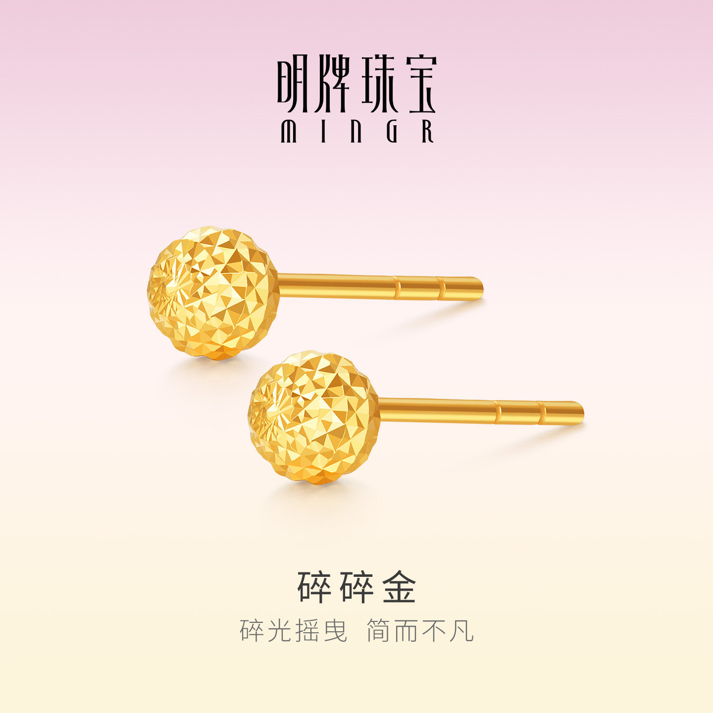 明牌珠宝碎碎金18K金耳钉 彩金K黄色碎光闪亮金珠耳环耳饰CSH0365