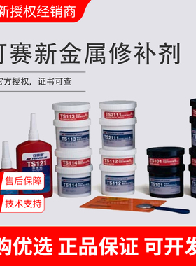 可赛新ts101ts105ts111ts112ts113ts114ts121ts2111金属修补剂