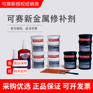 可赛新ts101ts105ts111ts112ts113ts114ts121ts2111金属修补剂