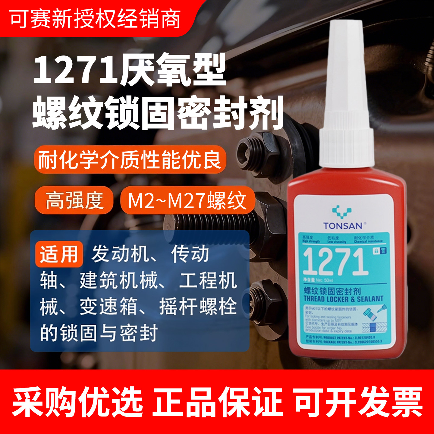 可赛新1271螺纹锁固厌氧胶防松